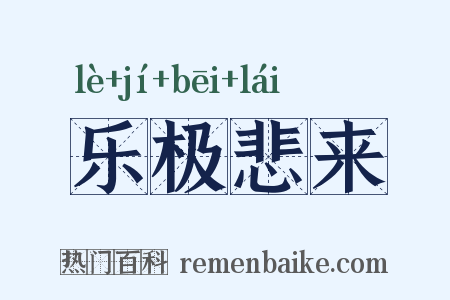 乐极悲来是什么意思的图片
